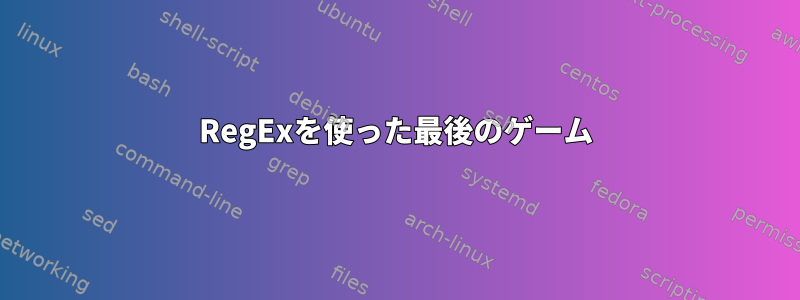 RegExを使った最後のゲーム