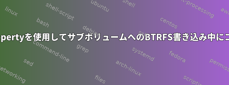 chattrの代わりにbtrfs-propertyを使用してサブボリュームへのBTRFS書き込み中にコピー更新を無効にする方法