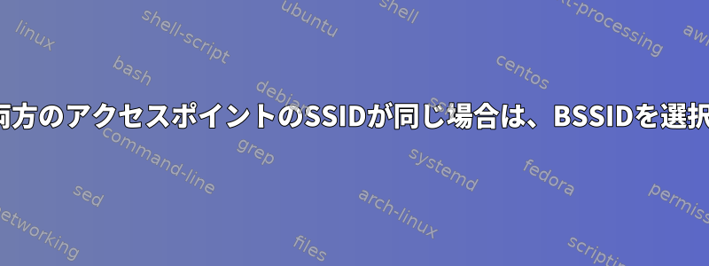 nmcli：両方のアクセスポイントのSSIDが同じ場合は、BSSIDを選択します。