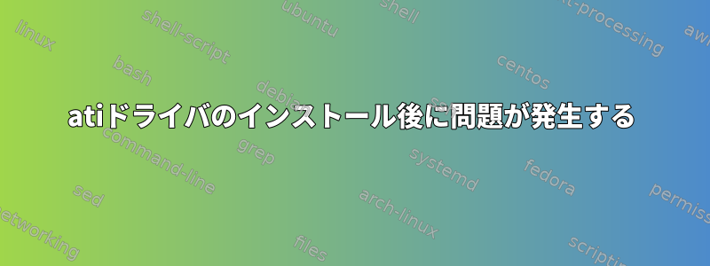 atiドライバのインストール後に問題が発生する