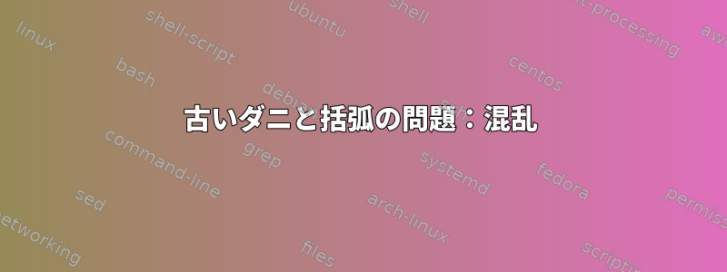 古いダニと括弧の問題：混乱