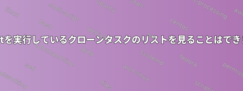 @rebootを実行しているクローンタスクのリストを見ることはできますか？