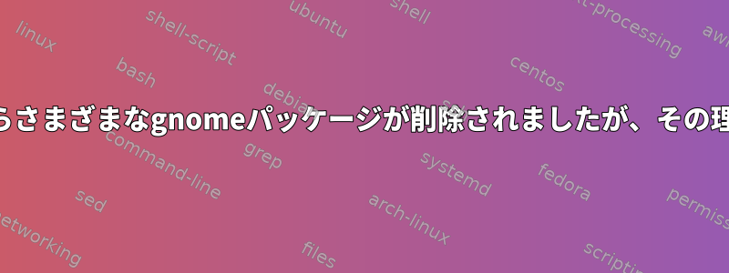 だから私はgit-allをインストールしようとしましたが、システムからさまざまなgnomeパッケージが削除されましたが、その理由は本当にわかりません。この問題をどのように克服できますか？