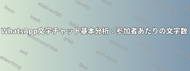 WhatsApp文字チャット基本分析：参加者あたりの文字数