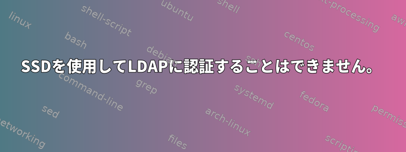 SSDを使用してLDAPに認証することはできません。