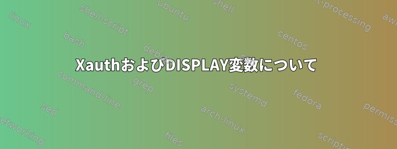 XauthおよびDISPLAY変数について