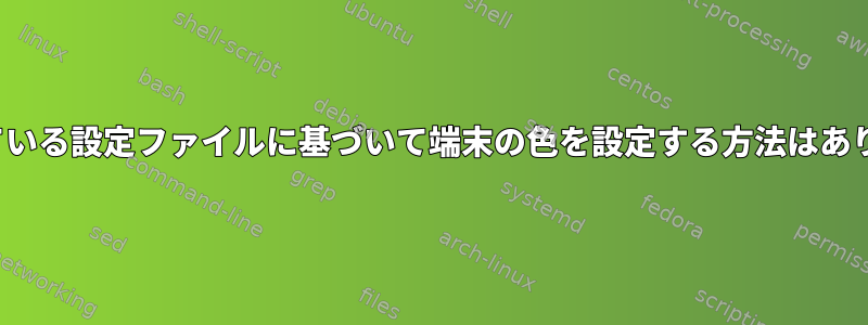 bashrcファイルで使用されている設定ファイルに基づいて端末の色を設定する方法はありますか？セントース7.5から