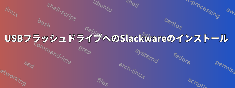 USBフラッシュドライブへのSlackwareのインストール