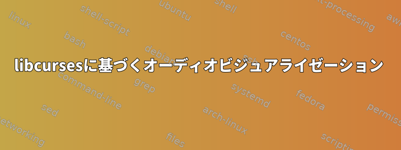 libcursesに基づくオーディオビジュアライゼーション