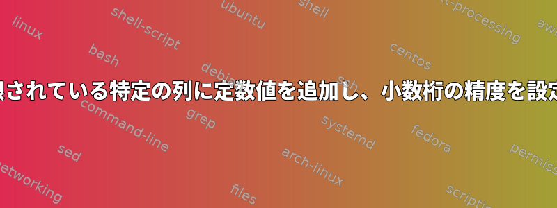 行数が制限されている特定の列に定数値を追加し、小数桁の精度を設定する方法