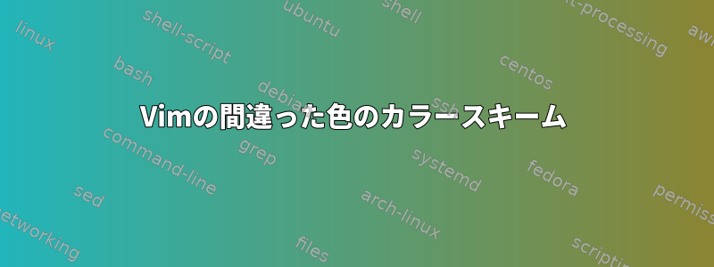 Vimの間違った色のカラースキーム