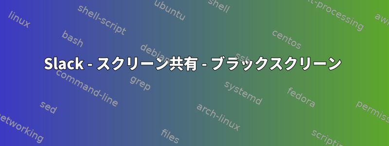 Slack - スクリーン共有 - ブラックスクリーン