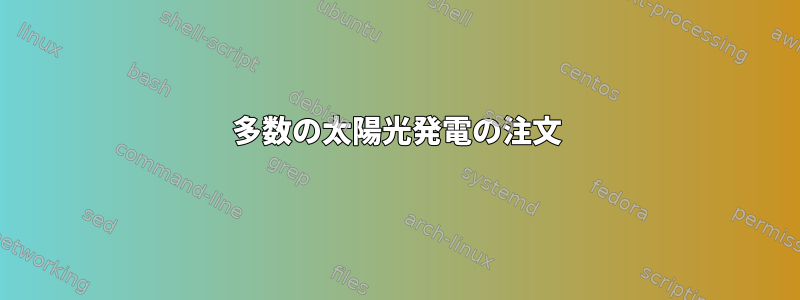 多数の太陽光発電の注文