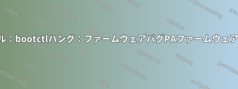 アーチのインストール：bootctlハング：ファームウェアバグPAファームウェアによるページエラー