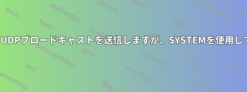 Socat：標準入力からUDPブロードキャストを送信しますが、SYSTEMを使用して応答を処理します。