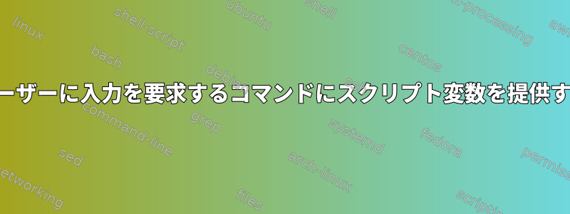 ユーザーに入力を要求するコマンドにスクリプト変数を提供する