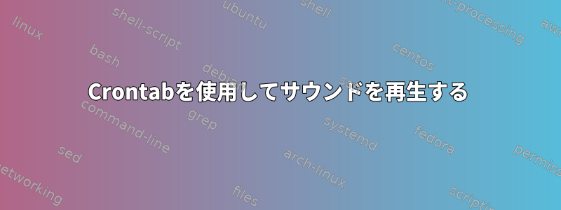 Crontabを使用してサウンドを再生する