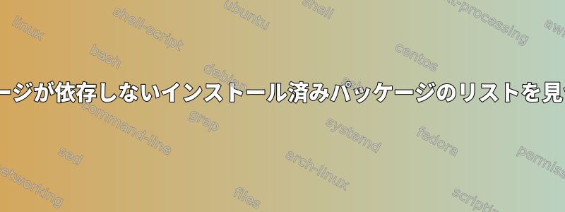 Gentooでは、他のパッケージが依存しないインストール済みパッケージのリストを見つける方法はありますか？