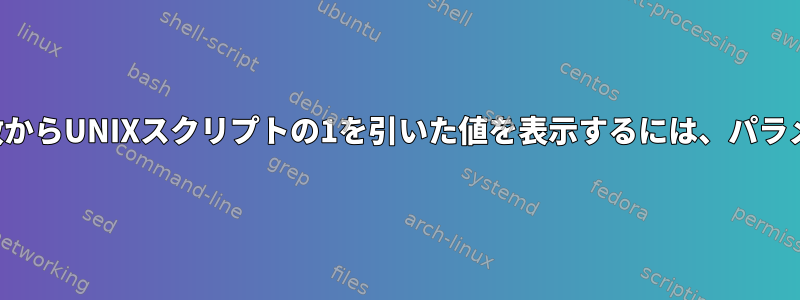 ファイルの合計レコード数からUNIXスクリプトの1を引いた値を表示するには、パラメーターとして渡します。