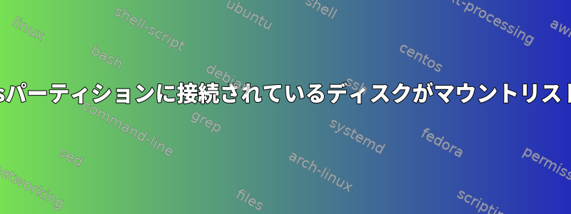 ホストと同じUUIDを持つbtrfsパーティションに接続されているディスクがマウントリストを破損するのを防ぐ方法は？