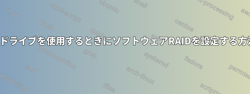 NVMeドライブを使用するときにソフトウェアRAIDを設定する方法は？