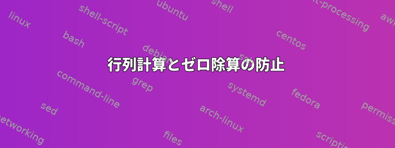 行列計算とゼロ除算の防止