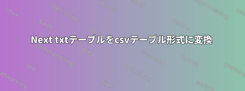 Next txtテーブルをcsvテーブル形式に変換