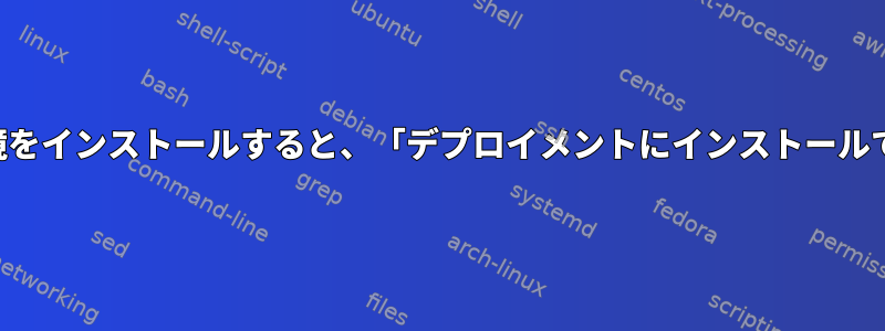 デフォルト環境以外のデスクトップ環境をインストールすると、「デプロイメントにインストールできるソフトウェア」に影響しますか？