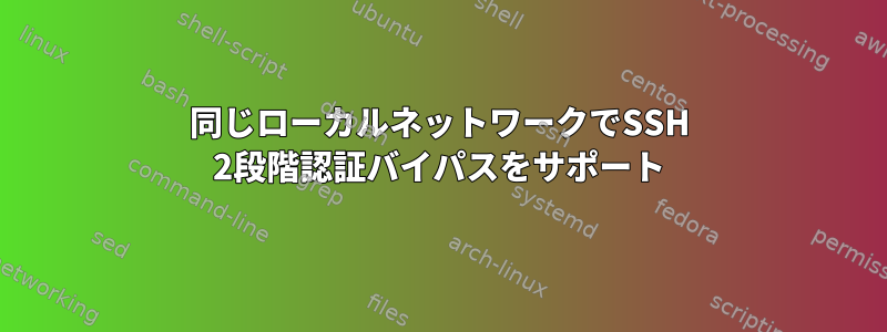 同じローカルネットワークでSSH 2段階認証バイパスをサポート