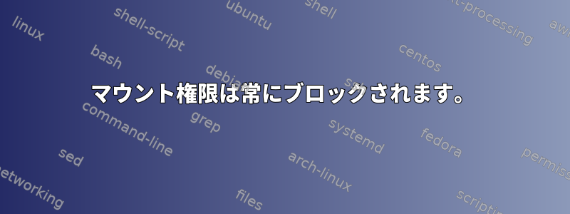 マウント権限は常にブロックされます。