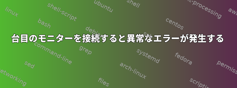 2台目のモニターを接続すると異常なエラーが発生する