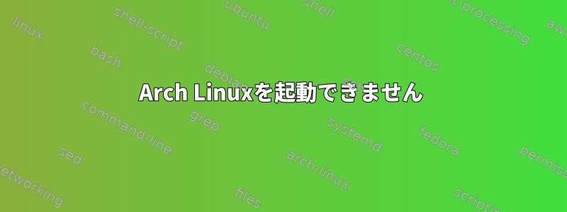 Arch Linuxを起動できません