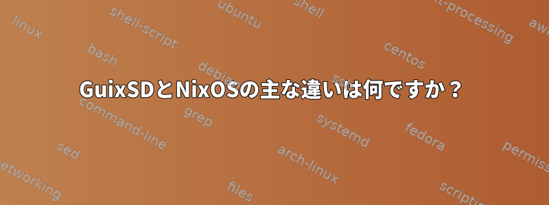 GuixSDとNixOSの主な違いは何ですか？