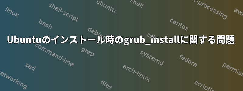 Ubuntuのインストール時のgrub_installに関する問題