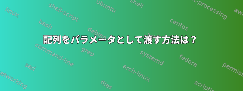 配列をパラメータとして渡す方法は？