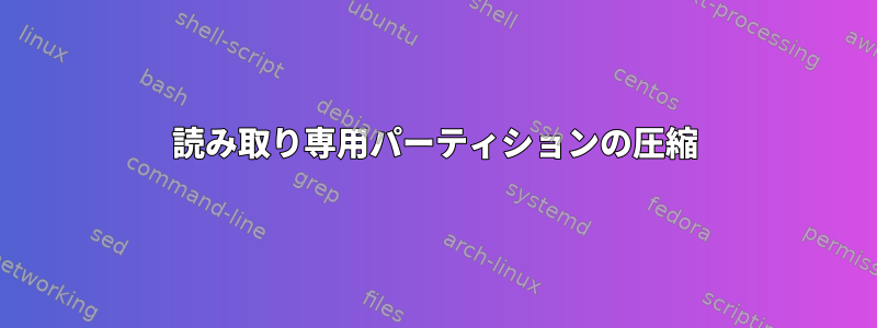 読み取り専用パーティションの圧縮