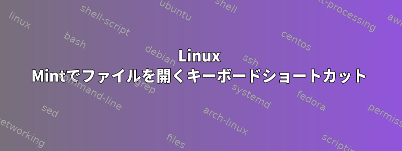 Linux Mintでファイルを開くキーボードショートカット