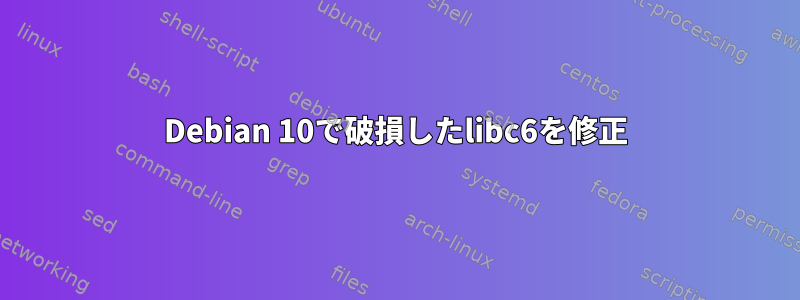 Debian 10で破損したlibc6を修正