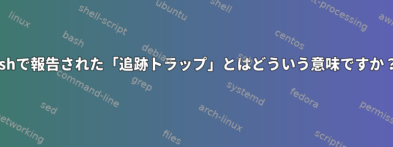 zshで報告された「追跡トラップ」とはどういう意味ですか？