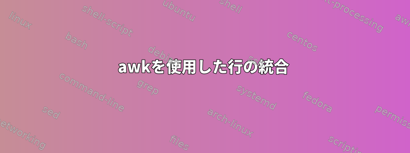 awkを使用した行の統合