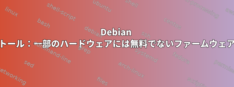 Debian 10のインストール：一部のハードウェアには無料でないファームウェアが必要です