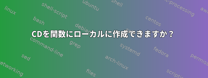 CDを関数にローカルに作成できますか？