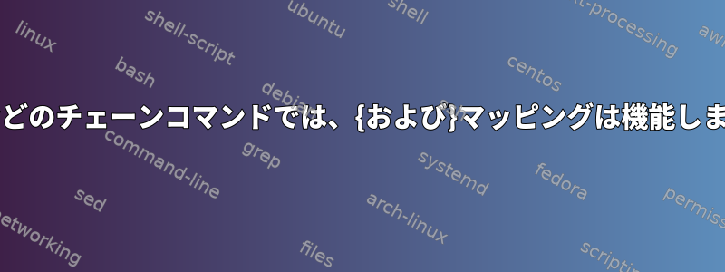 "di{"などのチェーンコマンドでは、{および}マッピングは機能しません。