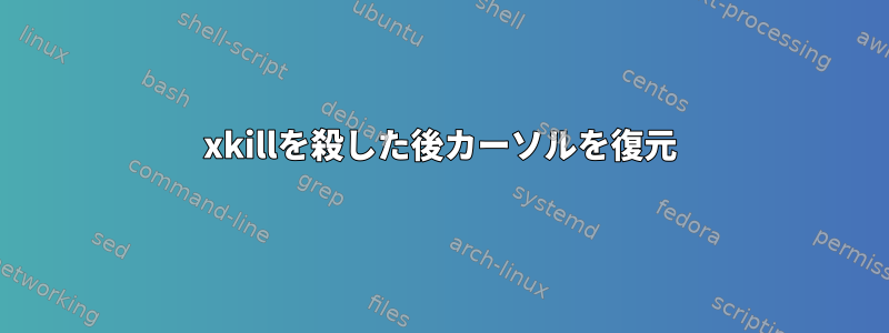 xkillを殺した後カーソルを復元