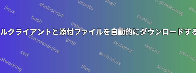 コマンドラインEメールクライアントと添付ファイルを自動的にダウンロードする機能はありますか？