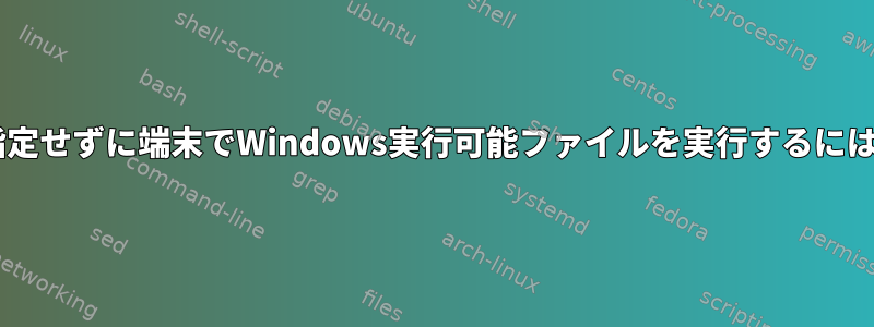 .exe拡張子を明示的に指定せずに端末でWindows実行可能ファイルを実行するにはどうすればよいですか?