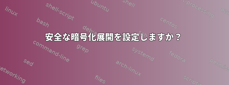 安全な暗号化展開を設定しますか？