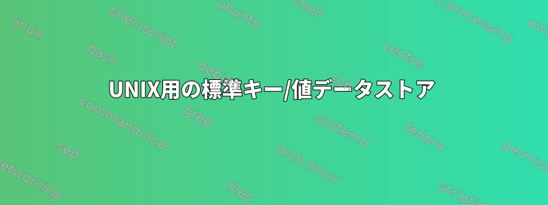 UNIX用の標準キー/値データストア