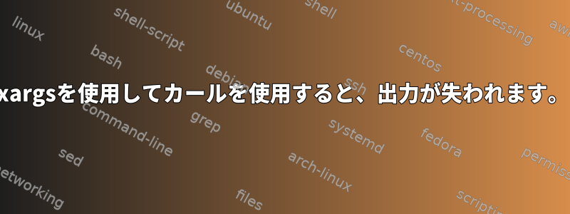 xargsを使用してカールを使用すると、出力が失われます。