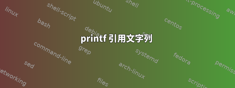 printf 引用文字列